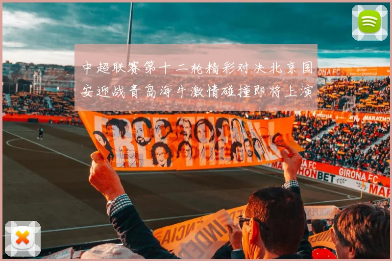 中超联赛第十二轮精彩对决北京国安迎战青岛海牛激情碰撞即将上演