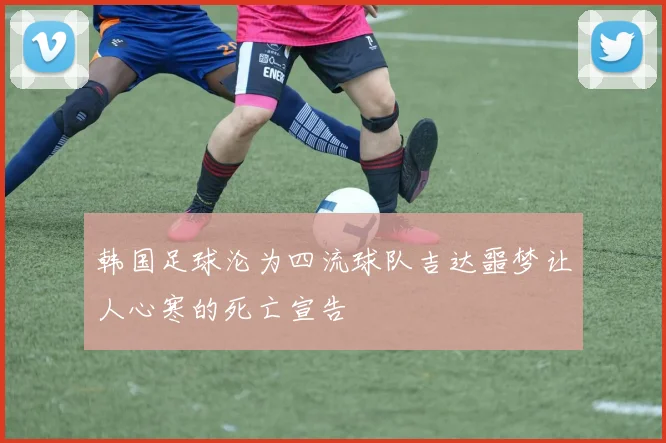 韩国足球沦为四流球队吉达噩梦让人心寒的死亡宣告