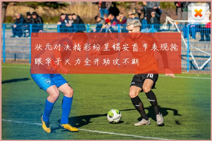 状元对决精彩纷呈锡安首节表现抢眼华子火力全开助攻不断